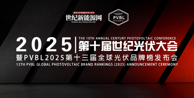 2025第十屆世紀光伏大會暨PVBL2025第十三屆全球光伏品牌榜發布會