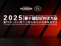 2025年第十屆世紀光伏大會暨PVBL2025第十三屆全球光伏品牌榜發布會