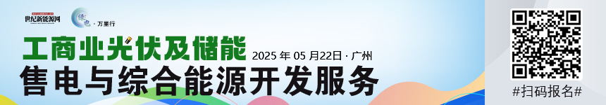 2025綠電萬里行（廣東站）工商業分布式光儲市場發展研討會
